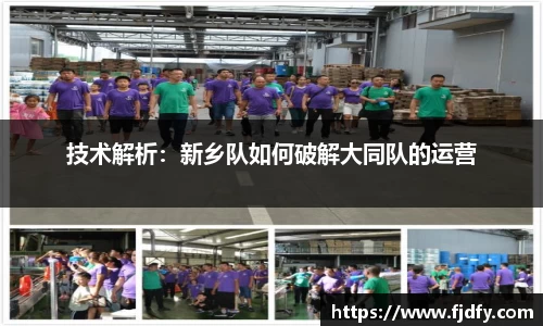 技术解析：新乡队如何破解大同队的运营