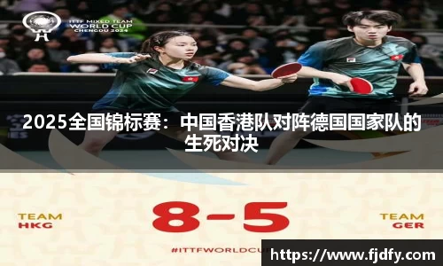 2025全国锦标赛：中国香港队对阵德国国家队的生死对决
