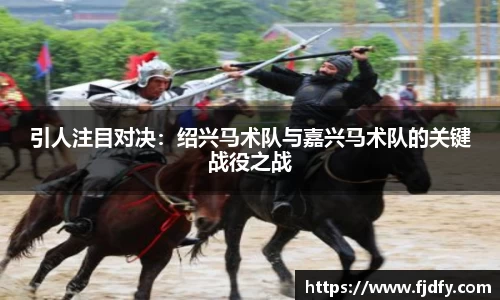 引人注目对决：绍兴马术队与嘉兴马术队的关键战役之战