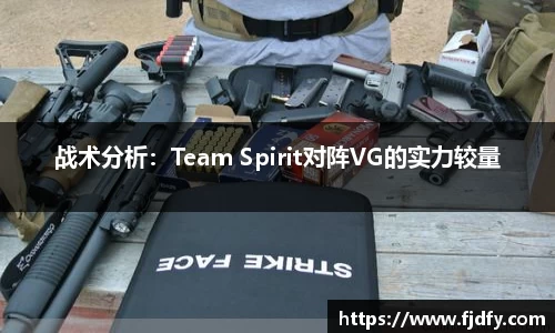 战术分析：Team Spirit对阵VG的实力较量