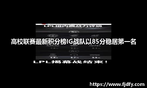 高校联赛最新积分榜IG战队以85分稳居第一名
