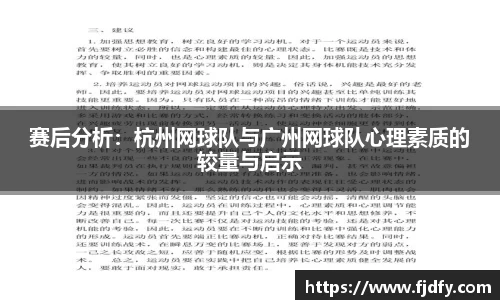 赛后分析：杭州网球队与广州网球队心理素质的较量与启示