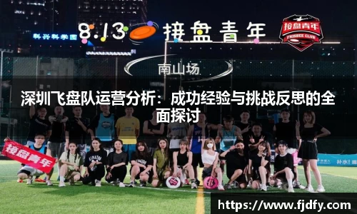 深圳飞盘队运营分析：成功经验与挑战反思的全面探讨