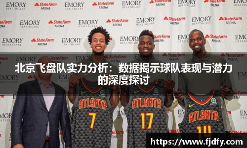 北京飞盘队实力分析：数据揭示球队表现与潜力的深度探讨