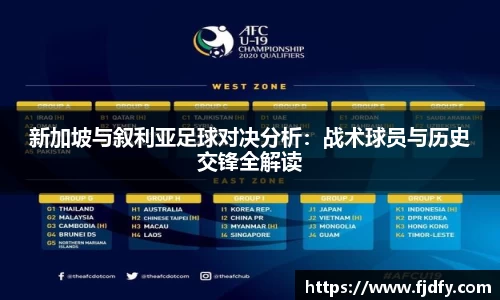 新加坡与叙利亚足球对决分析：战术球员与历史交锋全解读