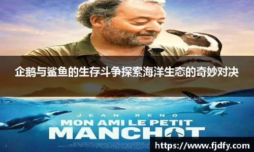 企鹅与鲨鱼的生存斗争探索海洋生态的奇妙对决